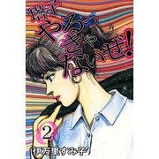 塔子やるっきゃないぜ！ (2)（eBookJapan Plus） [電子書籍]
