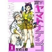 探偵ヤマトナデシコ2 (1)（eBookJapan Plus） [電子書籍]