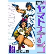 探偵ヤマトナデシコ2 (2)（eBookJapan Plus） [電子書籍]