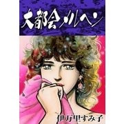 大都会メルヘン（eBookJapan Plus） [電子書籍]