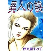 異人の詩（eBookJapan Plus） [電子書籍]