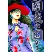 闇夜の国から（eBookJapan Plus） [電子書籍]
