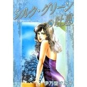 シルク・グリーンの吐息（eBookJapan Plus） [電子書籍]