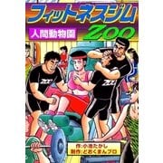 フィットネスジムZOO 人間動物園（eBookJapan Plus） [電子書籍]