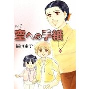 空への手紙 (1)（eBookJapan Plus） [電子書籍]