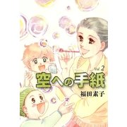 空への手紙 (2)（eBookJapan Plus） [電子書籍]