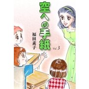 空への手紙 (3)（eBookJapan Plus） [電子書籍]