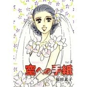 空への手紙 (4)（eBookJapan Plus） [電子書籍]