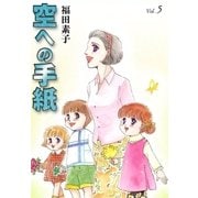 空への手紙 (5)（eBookJapan Plus） [電子書籍]