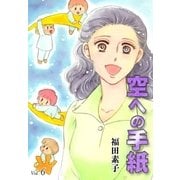 空への手紙 (6)（eBookJapan Plus） [電子書籍]