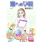 空への手紙 (7)（eBookJapan Plus） [電子書籍]