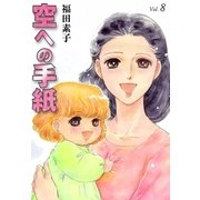 空への手紙 (8)（eBookJapan Plus） [電子書籍]