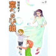 空への手紙 (9)（eBookJapan Plus） [電子書籍]
