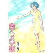 空への手紙 (10)（eBookJapan Plus） [電子書籍]