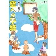 空への手紙 (11)（eBookJapan Plus） [電子書籍]