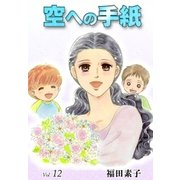 空への手紙 (12)（eBookJapan Plus） [電子書籍]