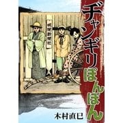 ヂャンギリぽんぽん（eBookJapan Plus） [電子書籍]