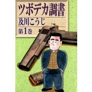 ツボデカ調書 (1)（eBookJapan Plus） [電子書籍]