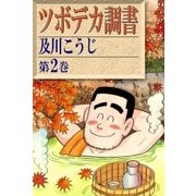 ツボデカ調書 (2)（eBookJapan Plus） [電子書籍]