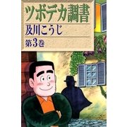 ツボデカ調書 (3)（eBookJapan Plus） [電子書籍]