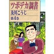 ツボデカ調書 (4)（eBookJapan Plus） [電子書籍]