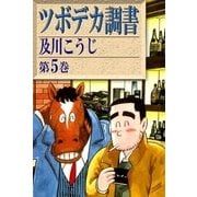 ツボデカ調書 (5)（eBookJapan Plus） [電子書籍]