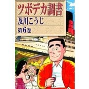 ツボデカ調書 (6)（eBookJapan Plus） [電子書籍]