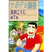 ツボデカ調書 (7)（eBookJapan Plus） [電子書籍]