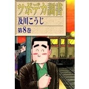 ツボデカ調書 (8)（eBookJapan Plus） [電子書籍]