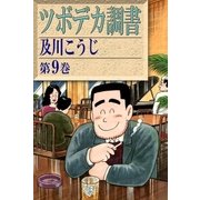 ツボデカ調書 (9)（eBookJapan Plus） [電子書籍]