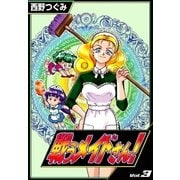 戦うメイドさん！ (3)（eBookJapan Plus） [電子書籍]