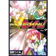 戦うメイドさん！ (7)（eBookJapan Plus） [電子書籍]