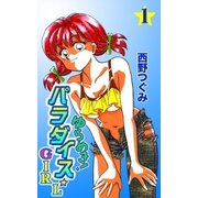 ゆらめき！パラダイス☆GIRL (1)（eBookJapan Plus） [電子書籍]