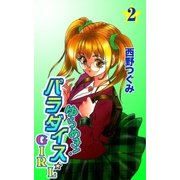 ゆらめき！パラダイス☆GIRL (2)（eBookJapan Plus） [電子書籍]