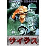 サイラス (1)（eBookJapan Plus） [電子書籍]