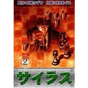 サイラス (2)（eBookJapan Plus） [電子書籍]