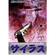 サイラス (3)（eBookJapan Plus） [電子書籍]