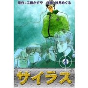 サイラス (4)（eBookJapan Plus） [電子書籍]