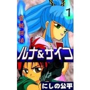 霊能探偵ルナ＆サイコ (1)（eBookJapan Plus） [電子書籍]