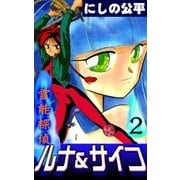 霊能探偵ルナ＆サイコ (2)（eBookJapan Plus） [電子書籍]