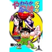 やわらか忍法SOS (1)（eBookJapan Plus） [電子書籍]