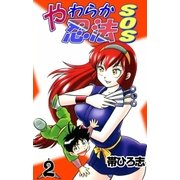 やわらか忍法SOS (2)（eBookJapan Plus） [電子書籍]
