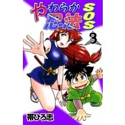 やわらか忍法SOS (3)（eBookJapan Plus） [電子書籍]