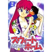 スウィート・ホーム (2)（eBookJapan Plus） [電子書籍]