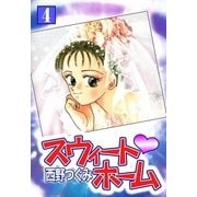 スウィート・ホーム (4)（eBookJapan Plus） [電子書籍]