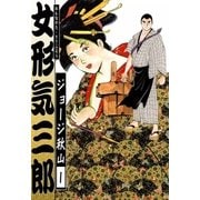 女形気三郎 (1)（eBookJapan Plus） [電子書籍]