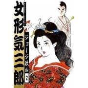 女形気三郎 (2)（eBookJapan Plus） [電子書籍]