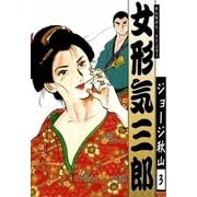 女形気三郎 (3)（eBookJapan Plus） [電子書籍]