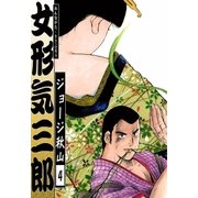 女形気三郎 (4)（eBookJapan Plus） [電子書籍]