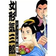 女形気三郎 (5)（eBookJapan Plus） [電子書籍]